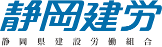 静岡県建設労働組合