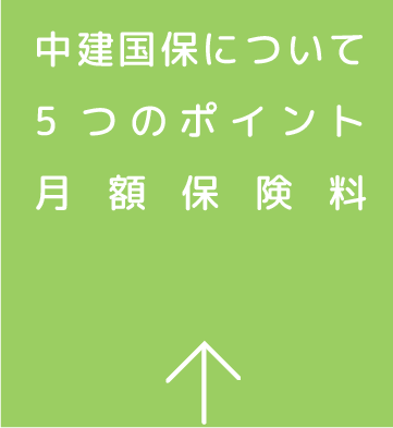 中建国保について・5つのポイント・月額保険料