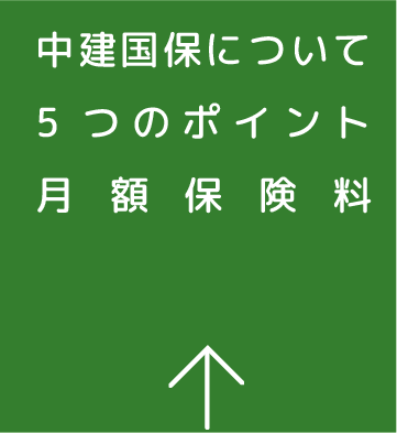 中建国保について・5つのポイント・月額保険料