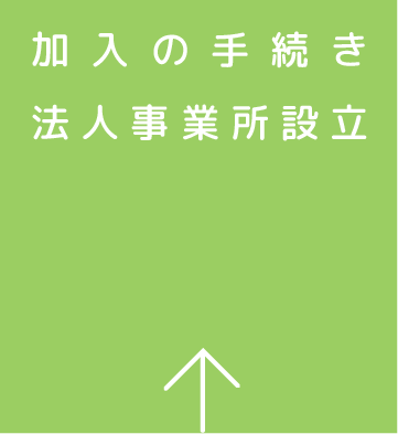 加入の手続き・法人事業所設立