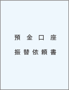 預金口座・振替依頼書