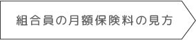 組合員の月額保険料の見方