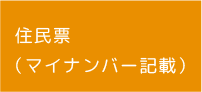 住民票（マイナンバー記載）