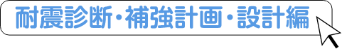 うちは「耐震家族」Youtube動画：耐震診断・補強計画・設計編