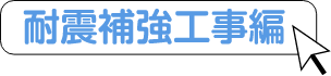 うちは「耐震家族」耐震補強工事編