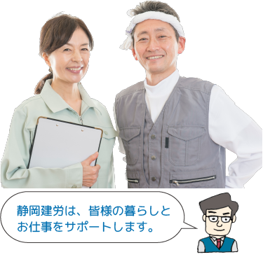 静岡建労は、皆様の暮らしとお仕事をサポートします。