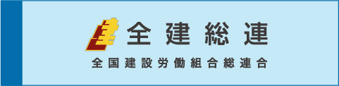 全建総連 全国建設労働組合総連合