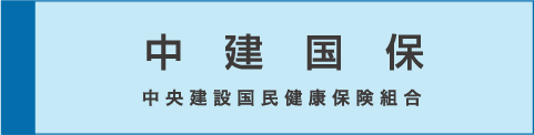 中建国保 中央建設国民健康保険組合