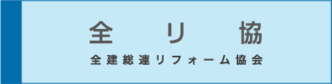 全リ協 全建総連リフォーム協会