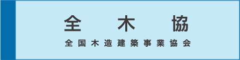 全木協 全国木造建築事業協会