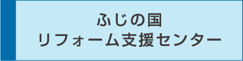 ふじの国リフォーム支援センター