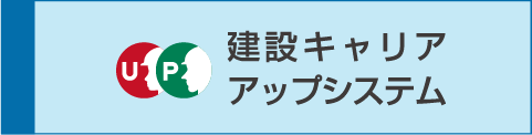 建設キャリアアップシステム