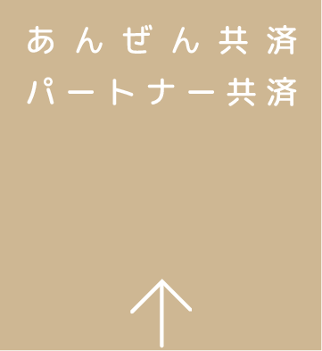 あんぜん共済・パートナー共済