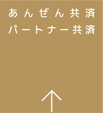 あんぜん共済・パートナー共済