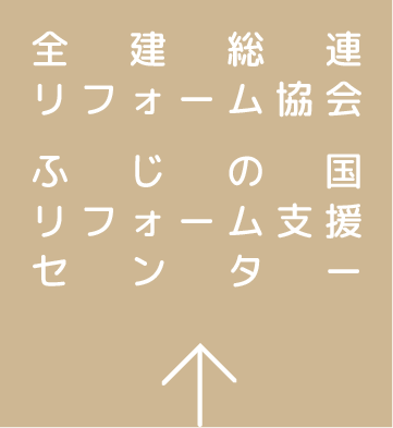 全建総連リフォーム協会・ふじの国リフォーム支援センター