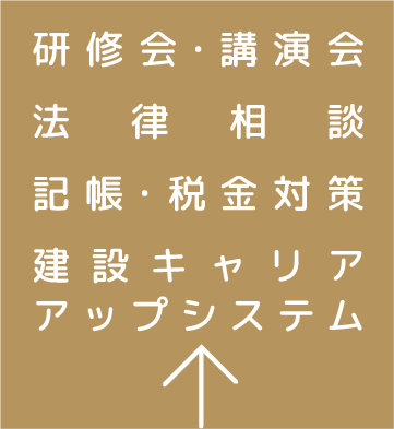 研修会・講習会・法律相談・税金対策・建設キャリアアップシステム